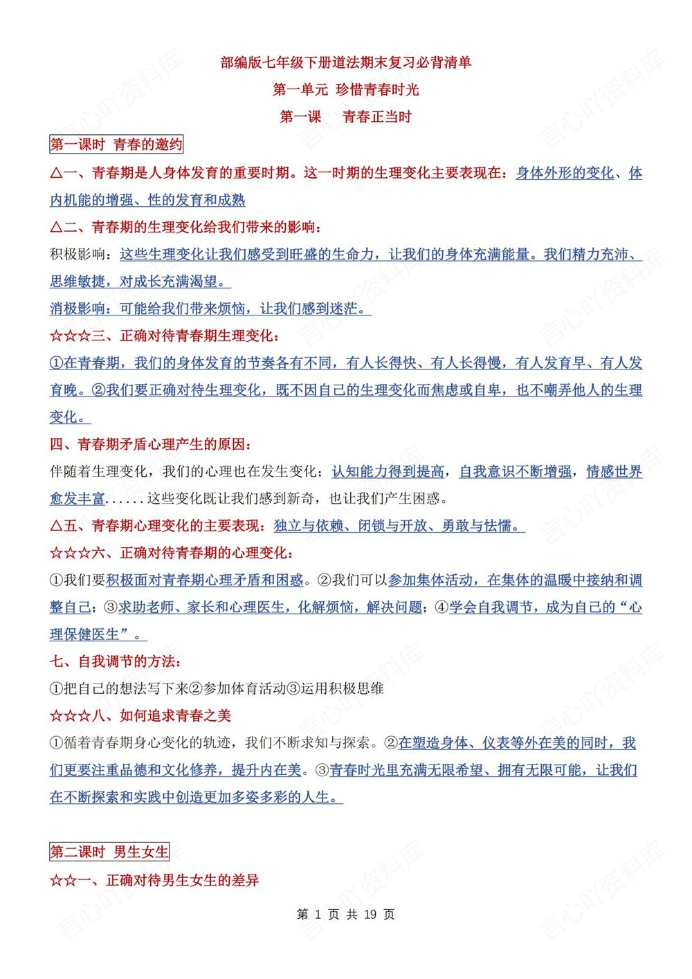 初中道法-七年级下单元重点知识清单新教材初一下册插图初中道法1