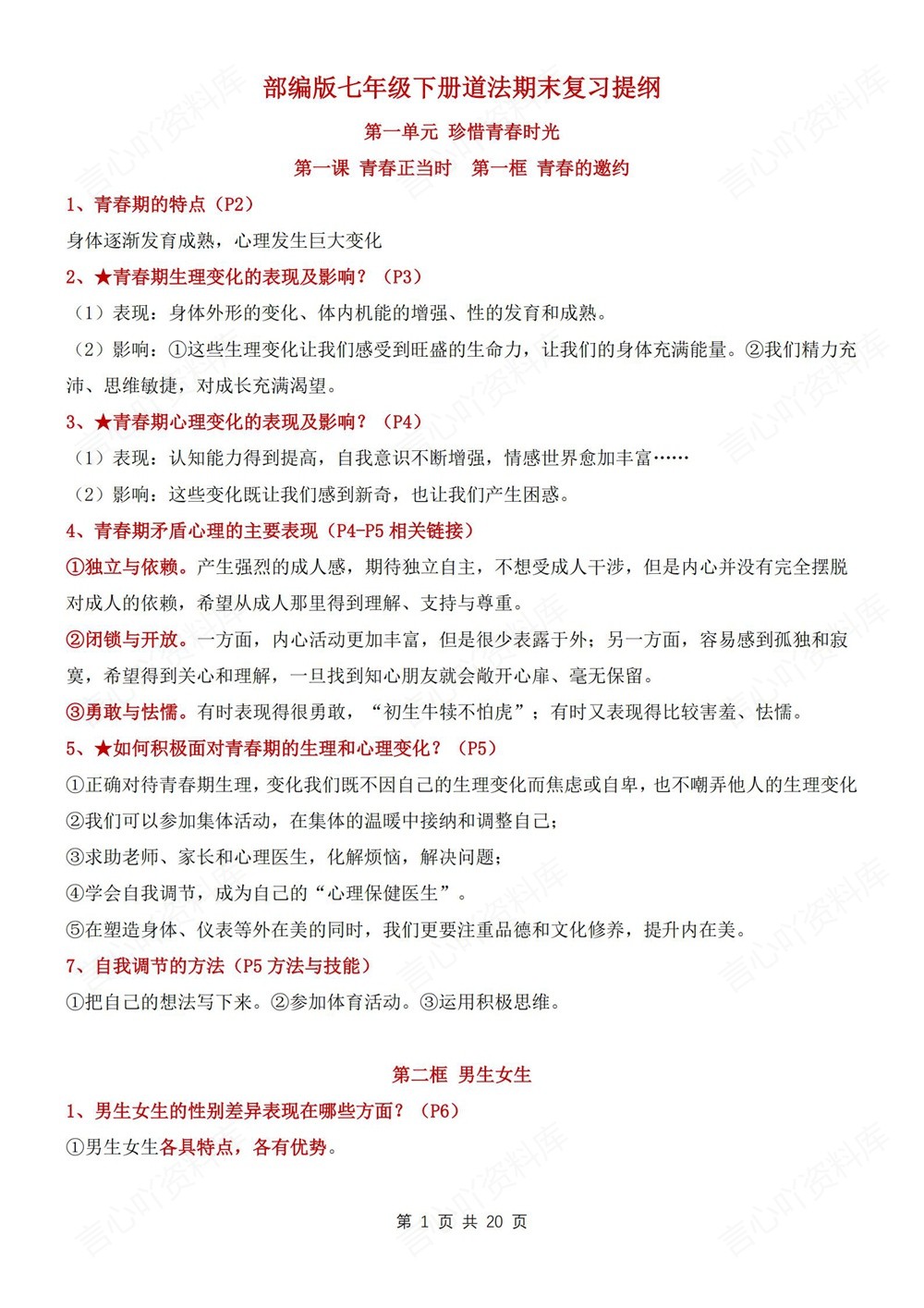 初中道法-七年级下单元重点复习提纲新教材初一下册插图初中道法1