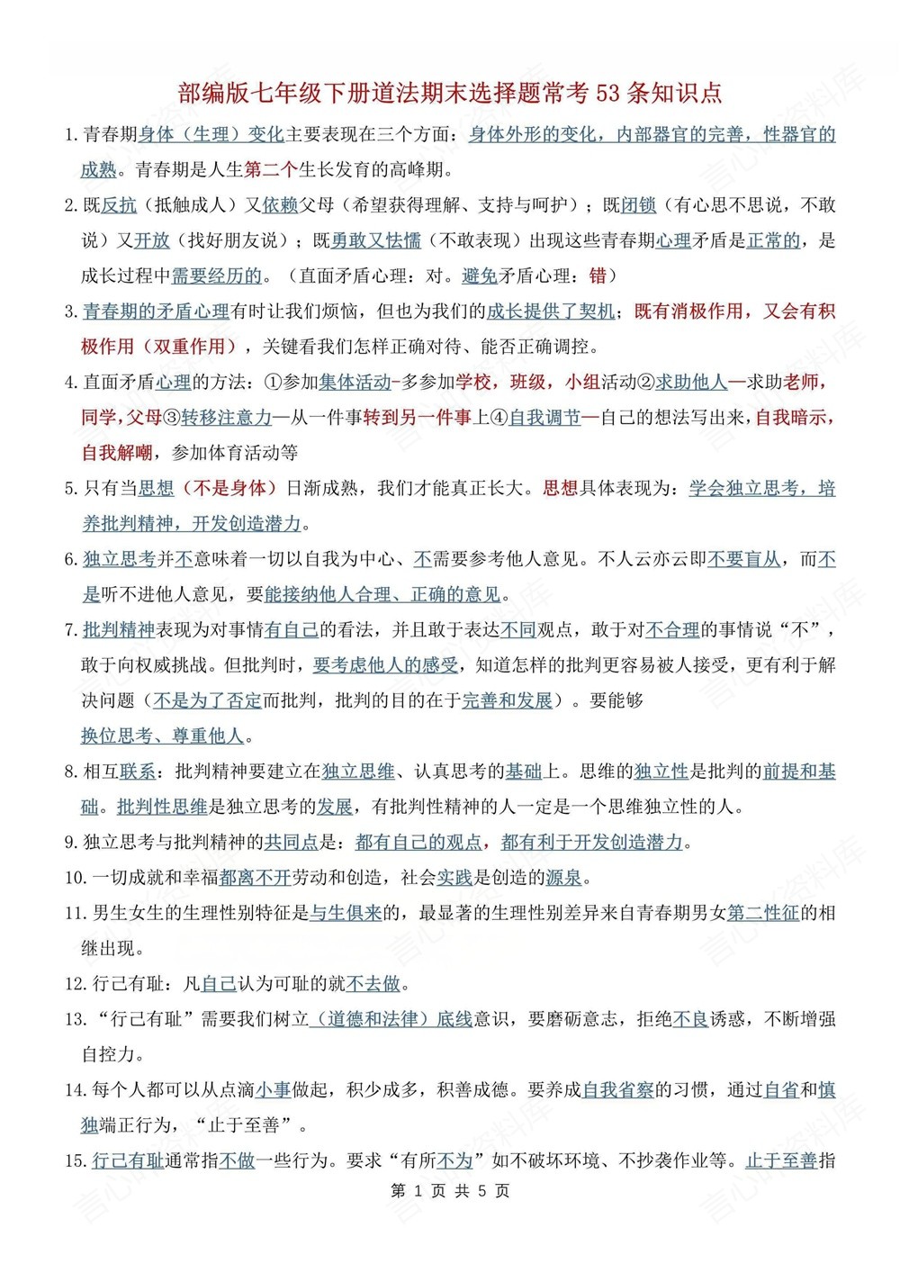 初中道法-七年级下53条常考选择题知识新教材初一下册插图初中道法1