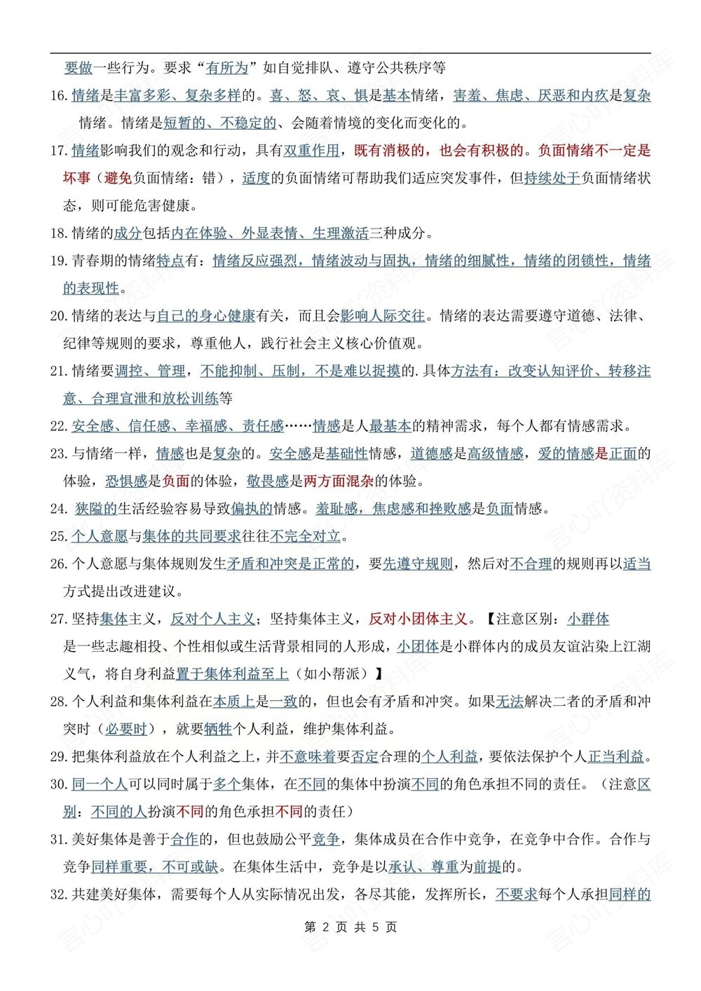 初中道法-七年级下53条常考选择题知识新教材初一下册插图初中道法2