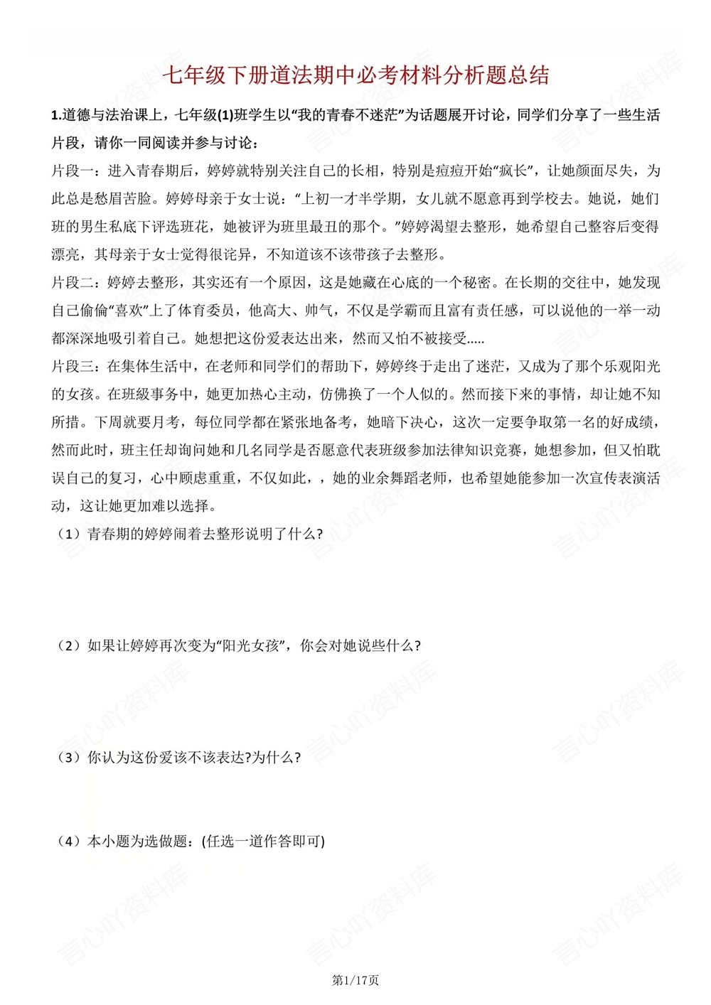 初中道法-七年级下材料题知识复习梳理新教材初一下册插图初中道法1