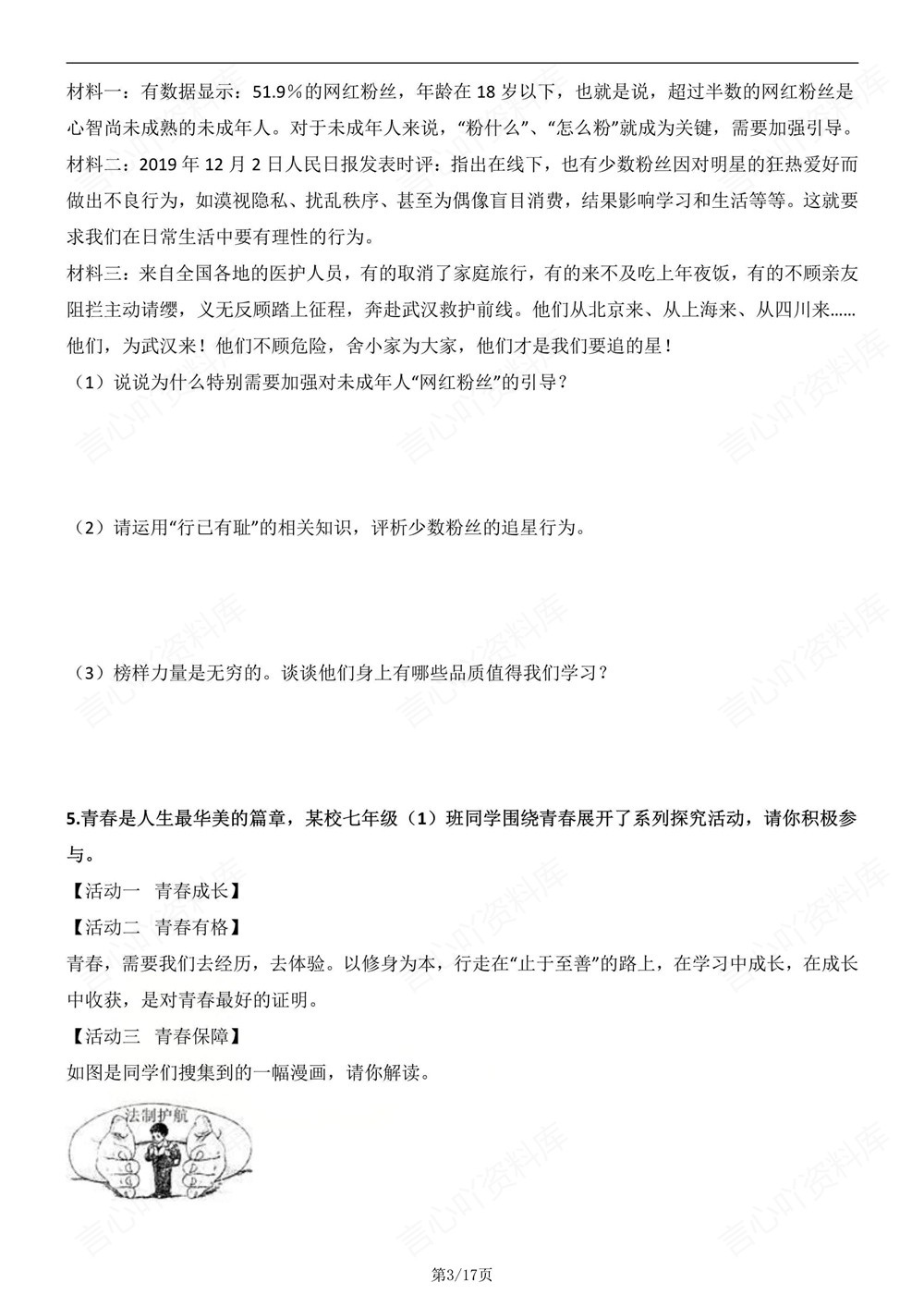 初中道法-七年级下材料题知识复习梳理新教材初一下册插图初中道法3