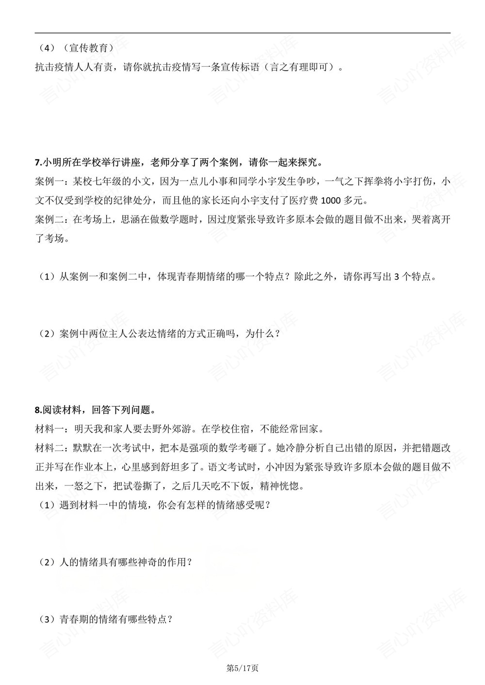 初中道法-七年级下材料题知识复习梳理新教材初一下册插图初中道法4