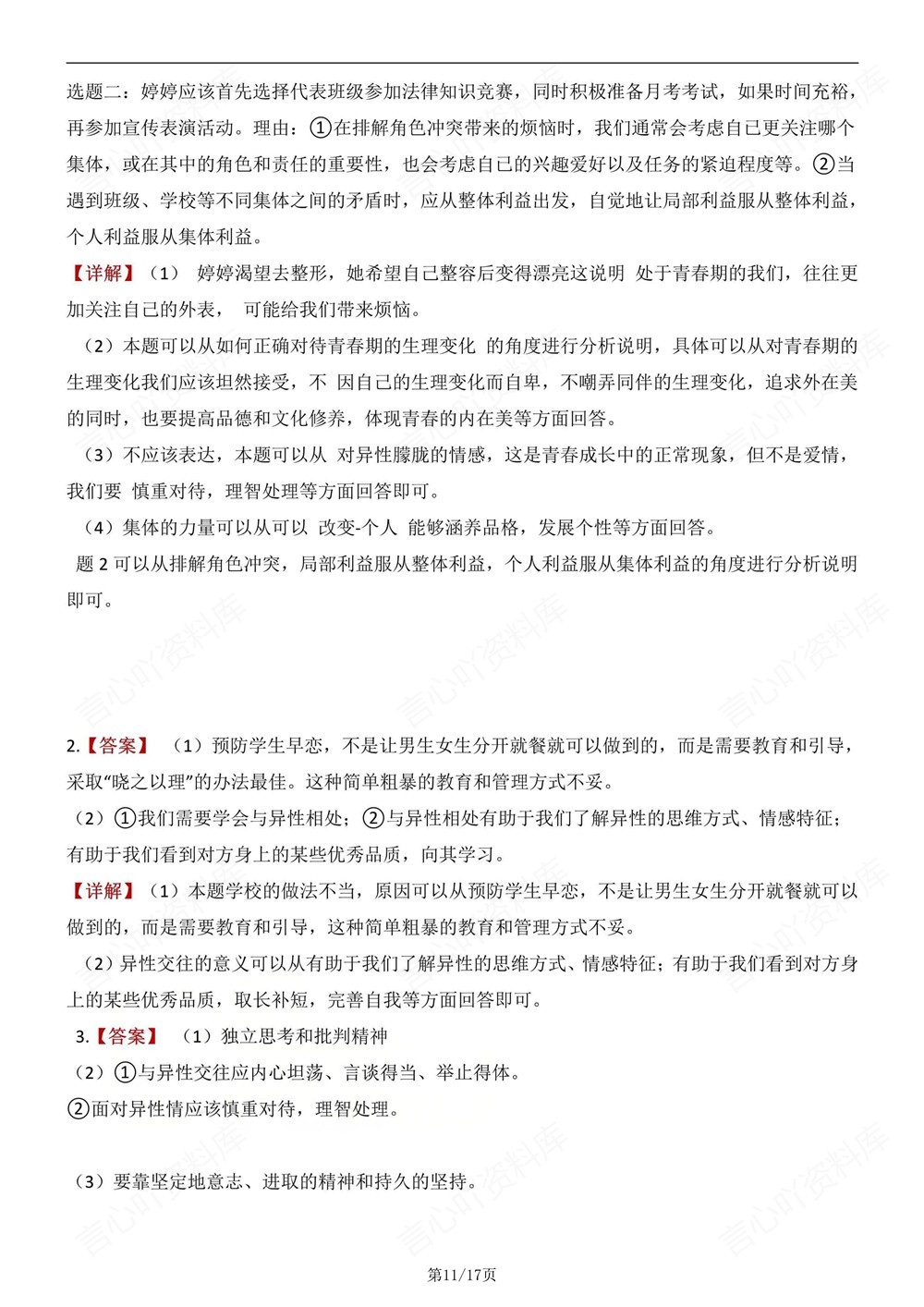 初中道法-七年级下材料题知识复习梳理新教材初一下册插图初中道法6