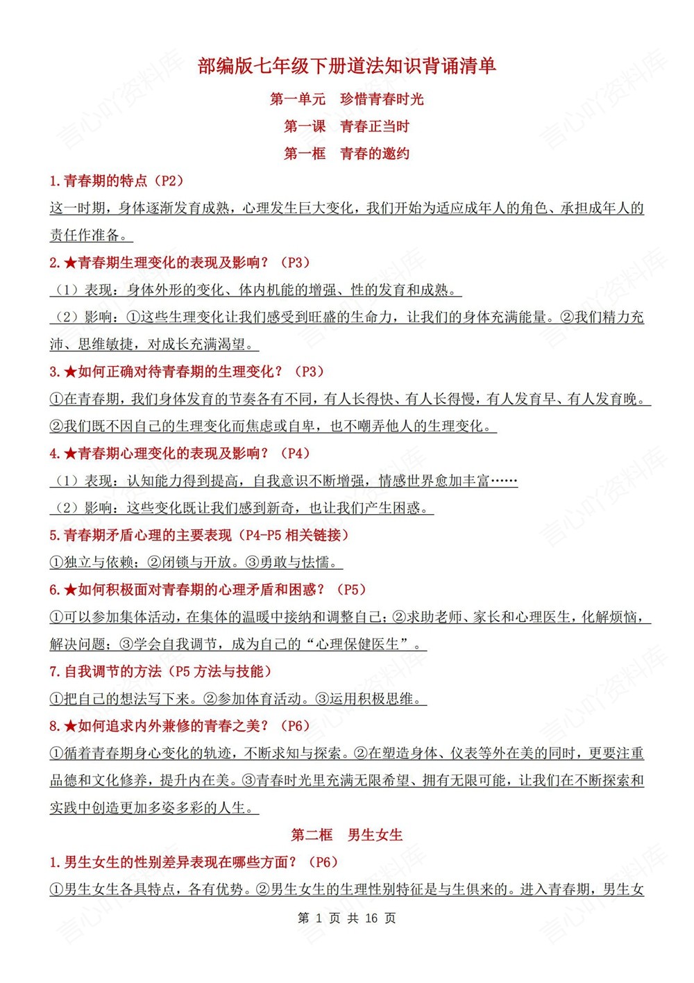 初中道法-七年级下单元重点知识清单新教材初一下册插图初中道法1