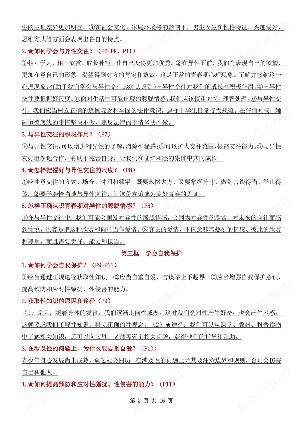 初中道法-七年级下单元重点知识清单新教材初一下册插图初中道法2