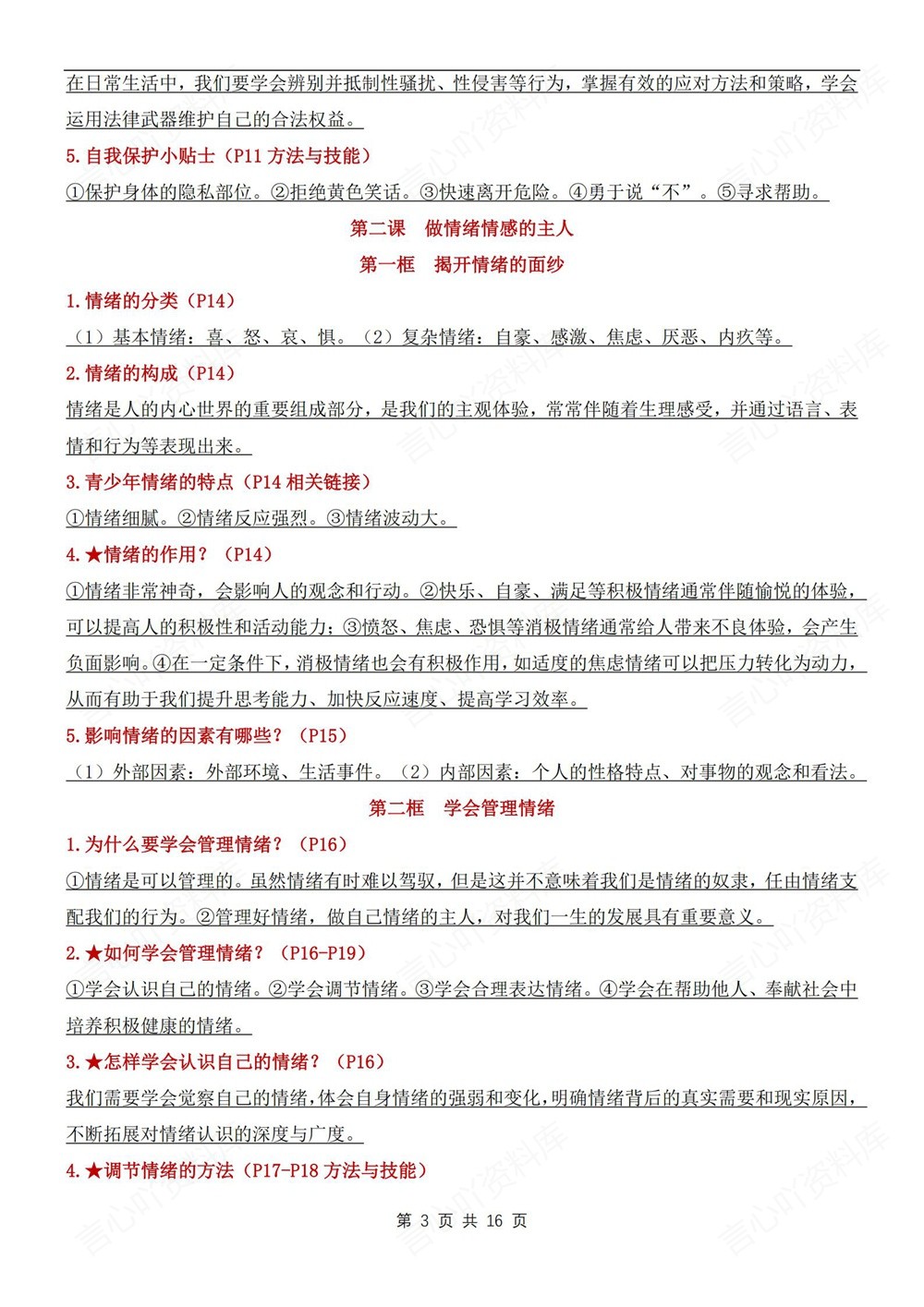 初中道法-七年级下单元重点知识清单新教材初一下册插图初中道法3