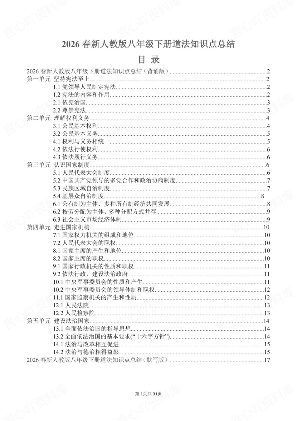 初中道法-八年级下单元知识点归纳总结新教材初二下册插图初中道法1