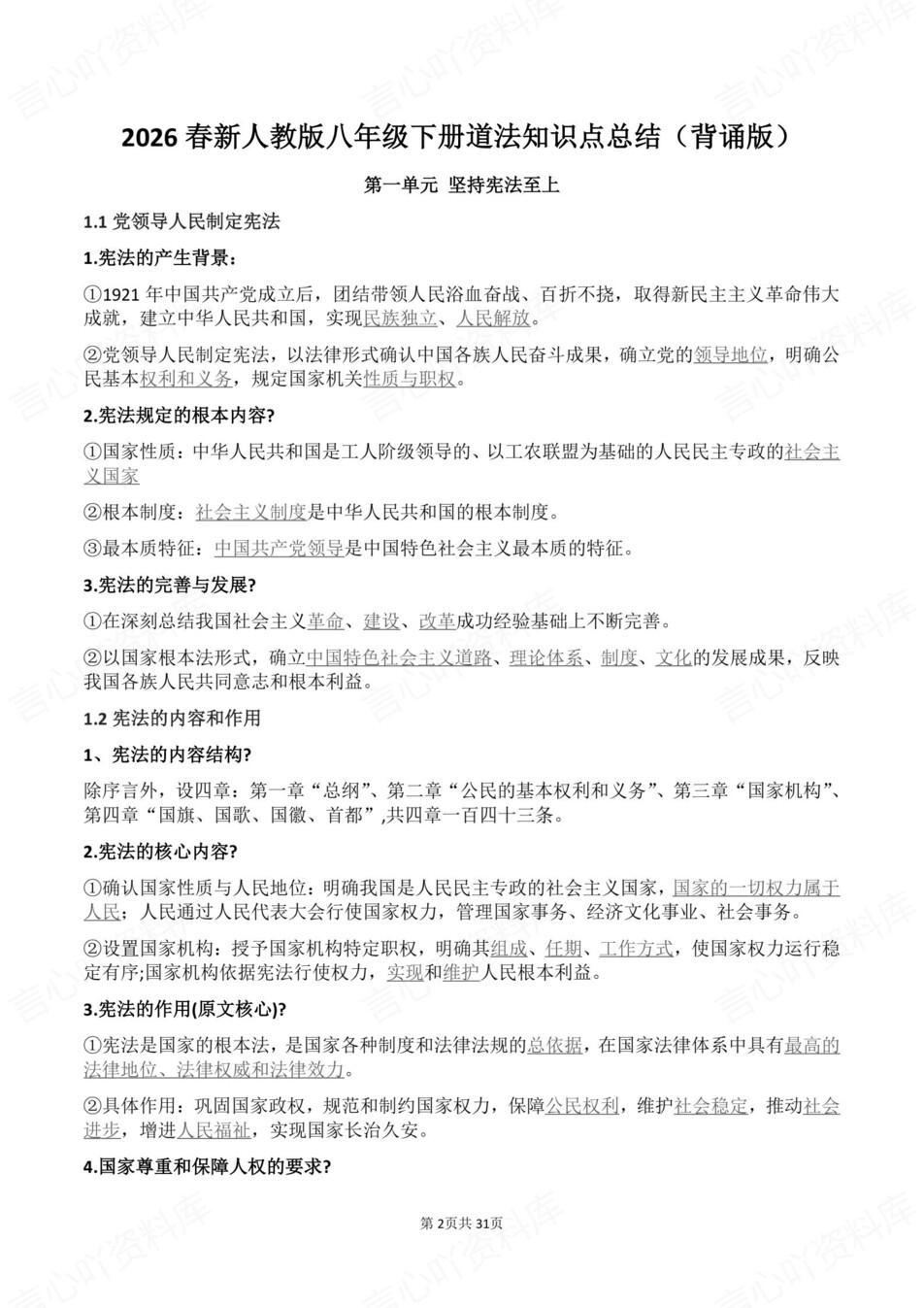 初中道法-八年级下单元知识点归纳总结新教材初二下册插图初中道法2