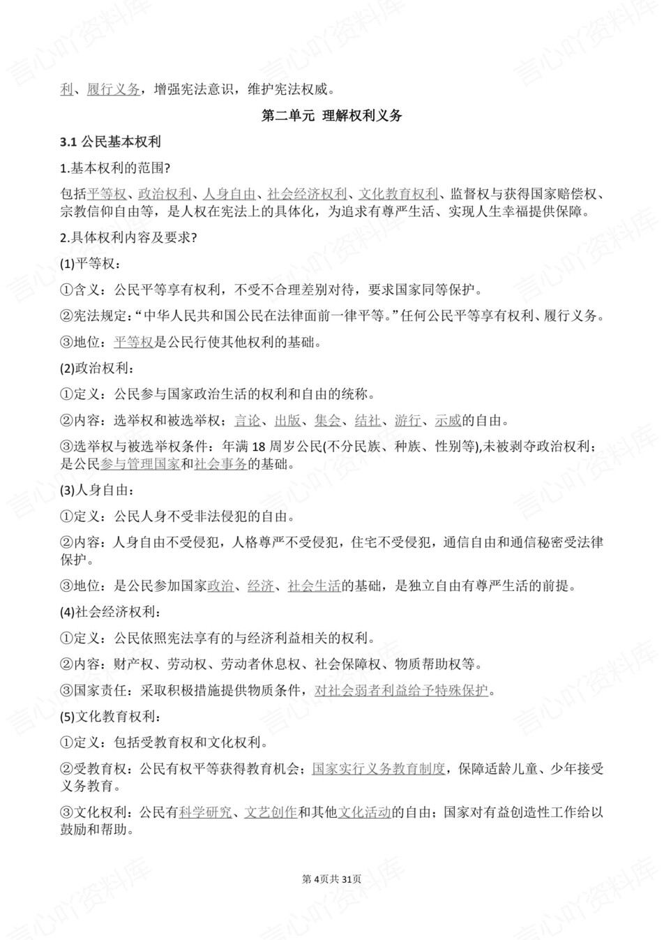 初中道法-八年级下单元知识点归纳总结新教材初二下册插图初中道法3