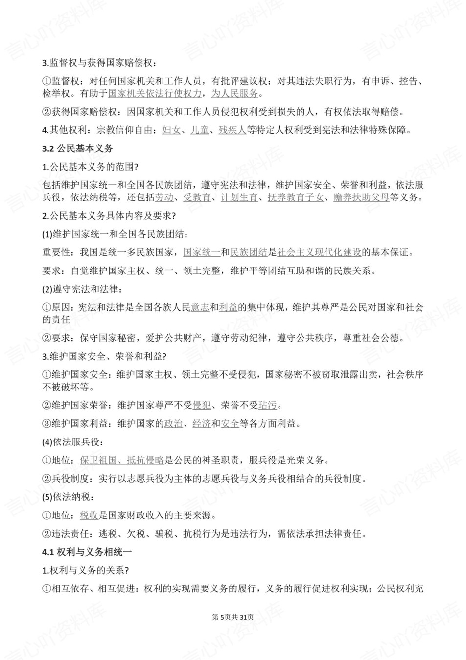 初中道法-八年级下单元知识点归纳总结新教材初二下册插图初中道法4