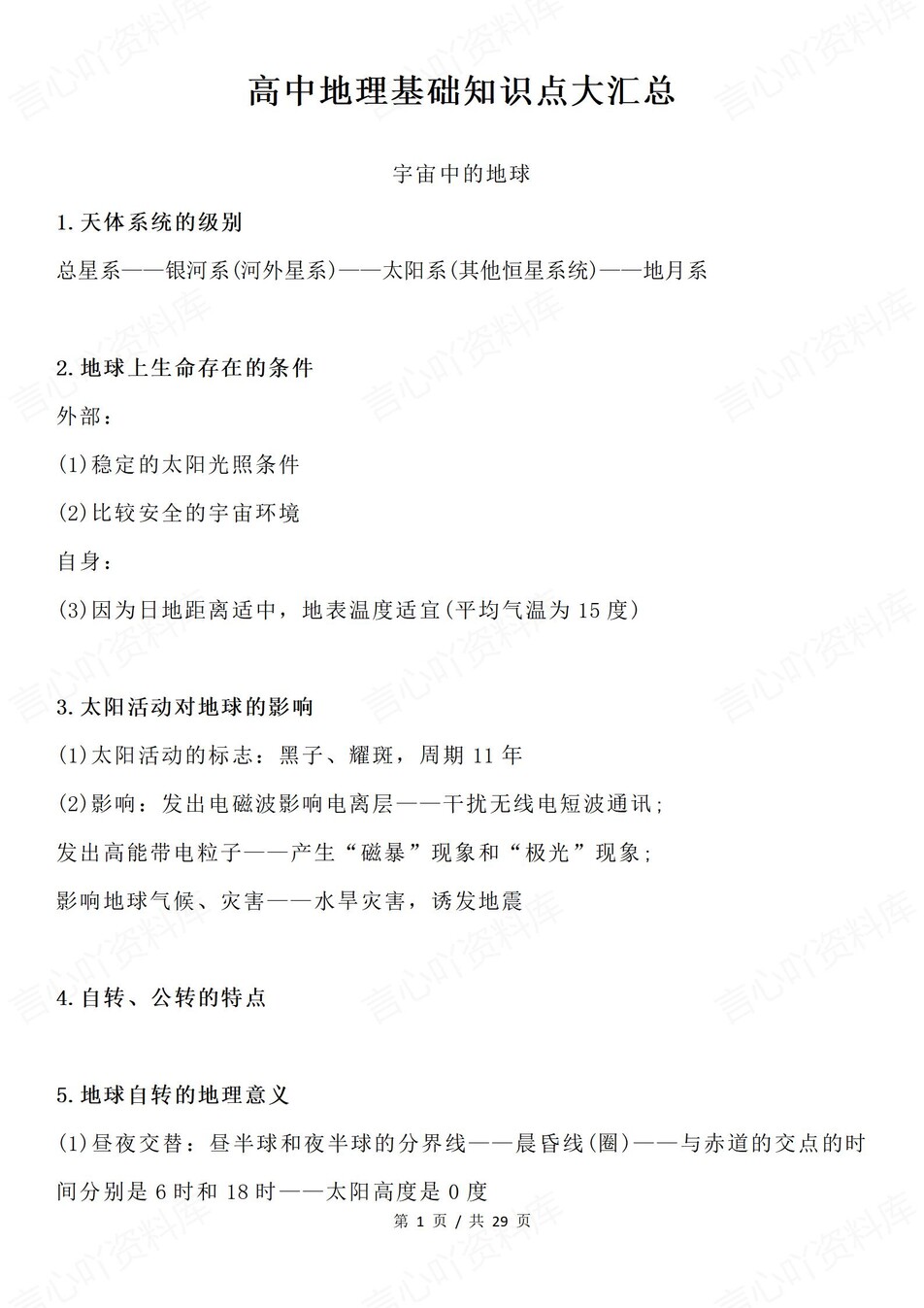 高中地理-必修选必重要基础知识汇总插图高中地理1