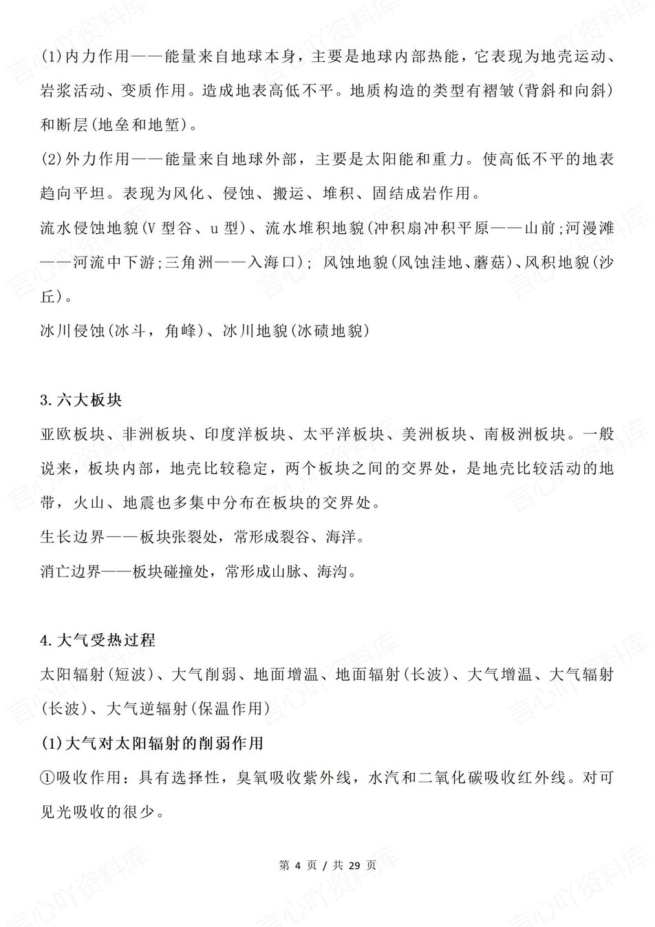 高中地理-必修选必重要基础知识汇总插图高中地理4