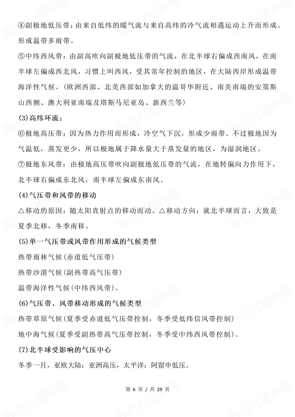 高中地理-必修选必重要基础知识汇总插图高中地理6