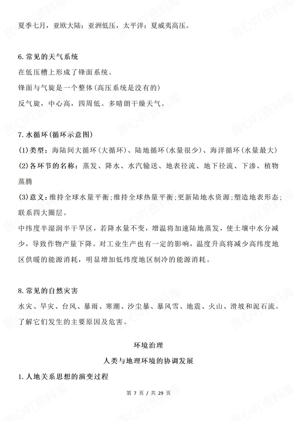 高中地理-必修选必重要基础知识汇总插图高中地理7