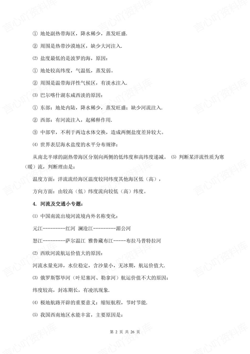 高中地理-简答题型23个常见简答题规范插图高中地理2