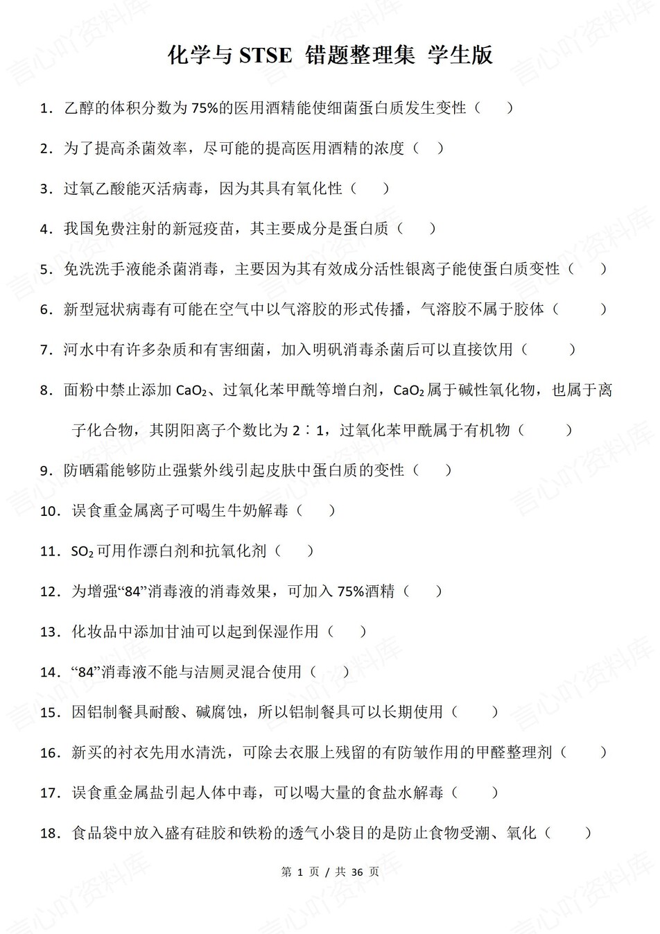 高中化学-STSE错题300+道典型错题汇编含答案插图高中化学1