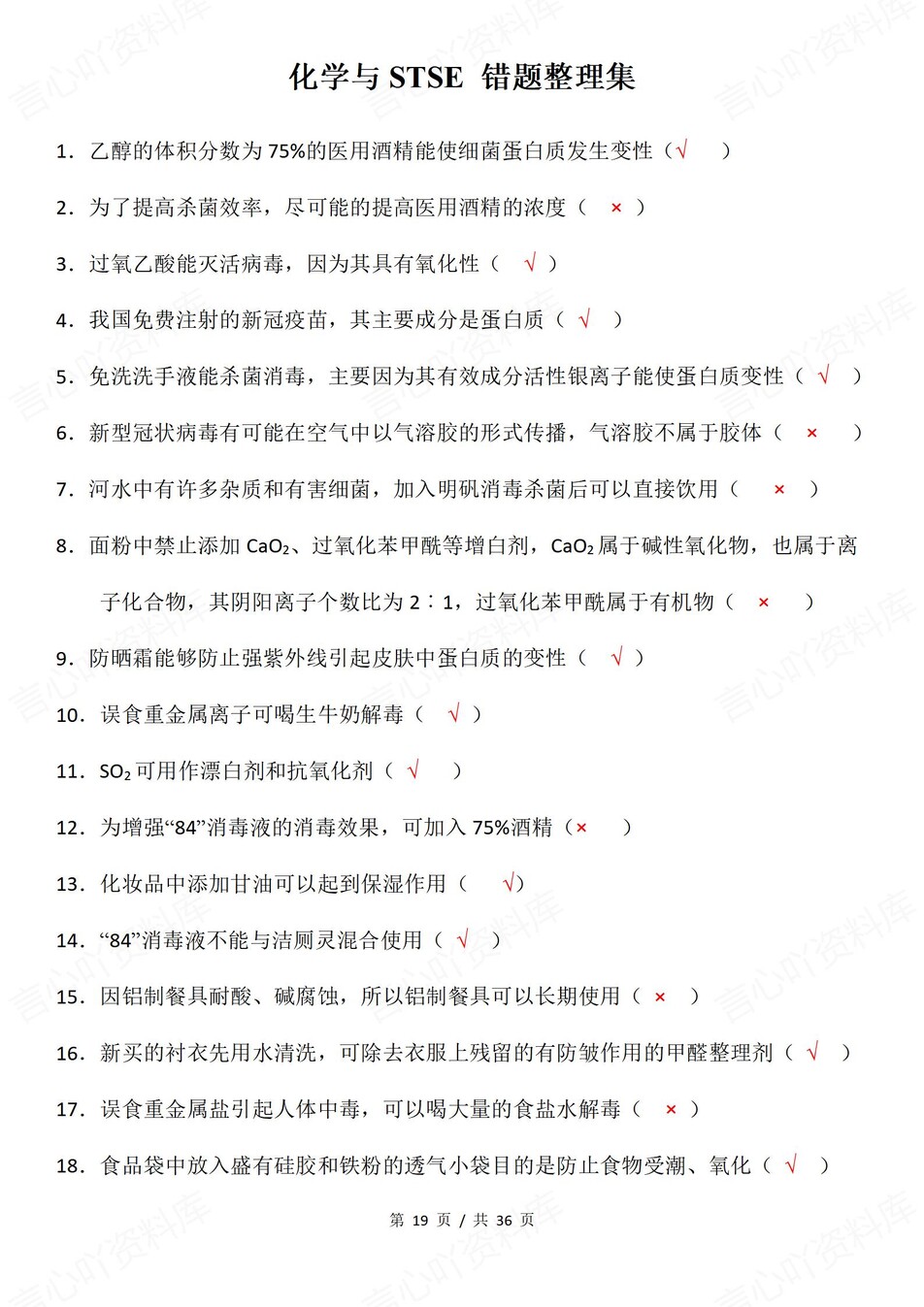 高中化学-STSE错题300+道典型错题汇编含答案插图高中化学5