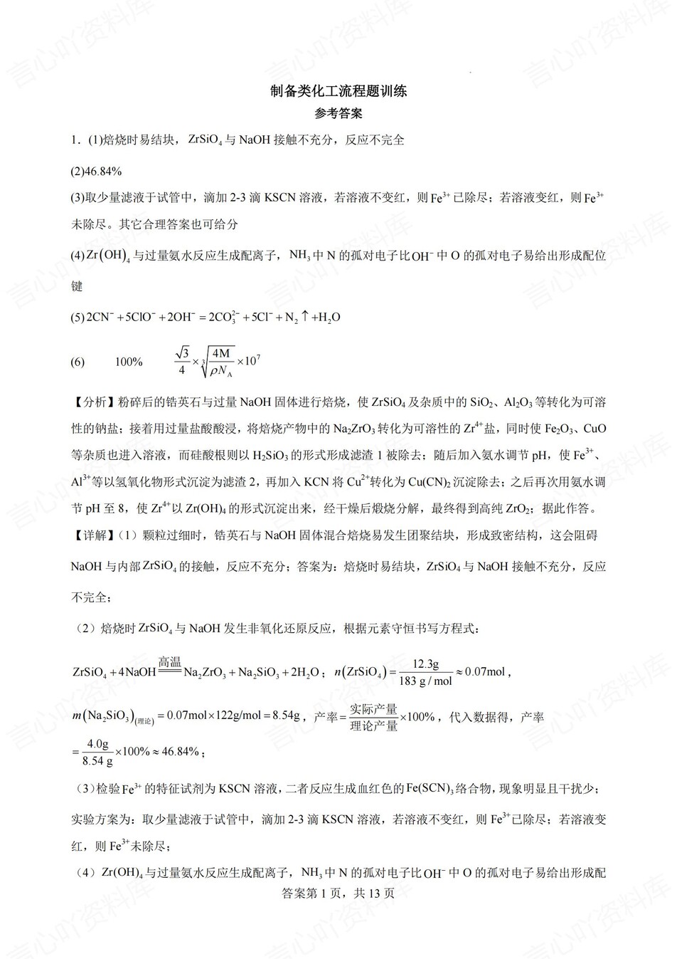 高中化学-工艺流程制备类化工流程题训练含解析插图高中化学7