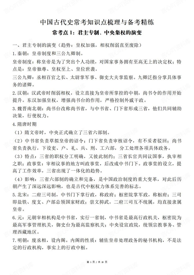 高中历史-古代史中国古代史常考汇总插图高中历史1