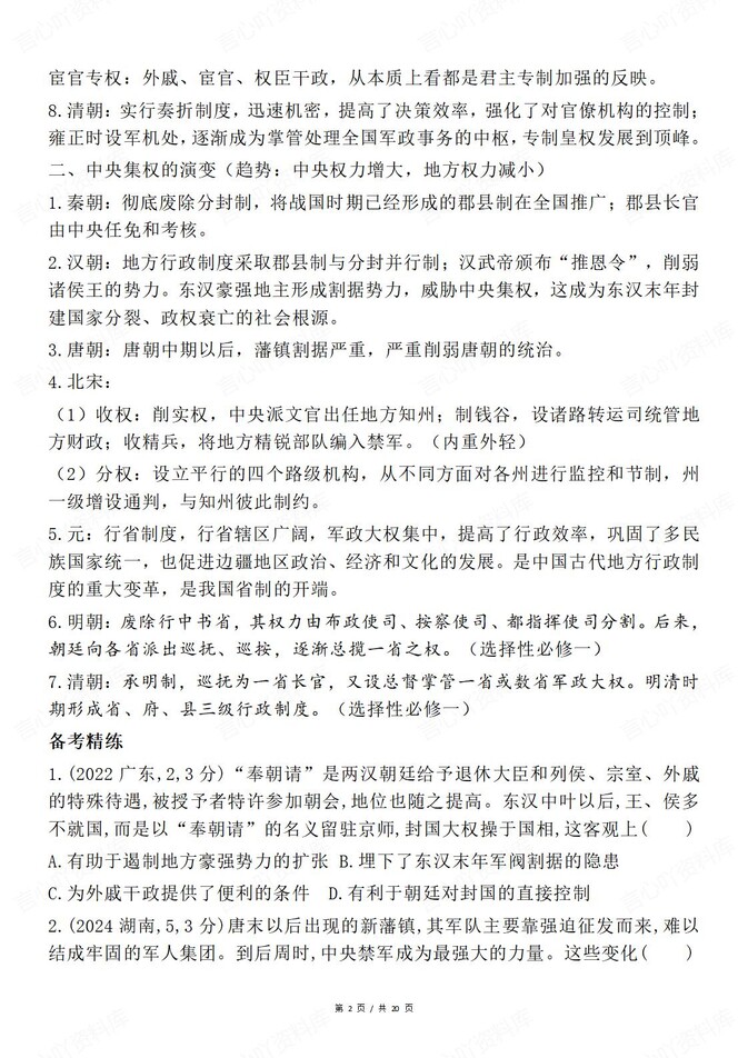 高中历史-古代史中国古代史常考汇总插图高中历史2