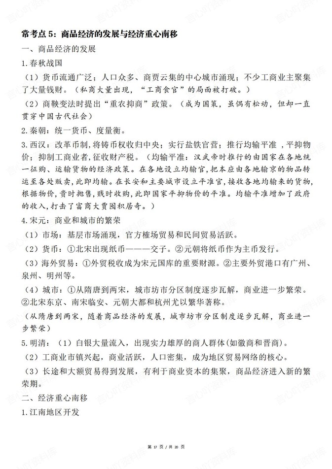 高中历史-古代史中国古代史常考汇总插图高中历史7