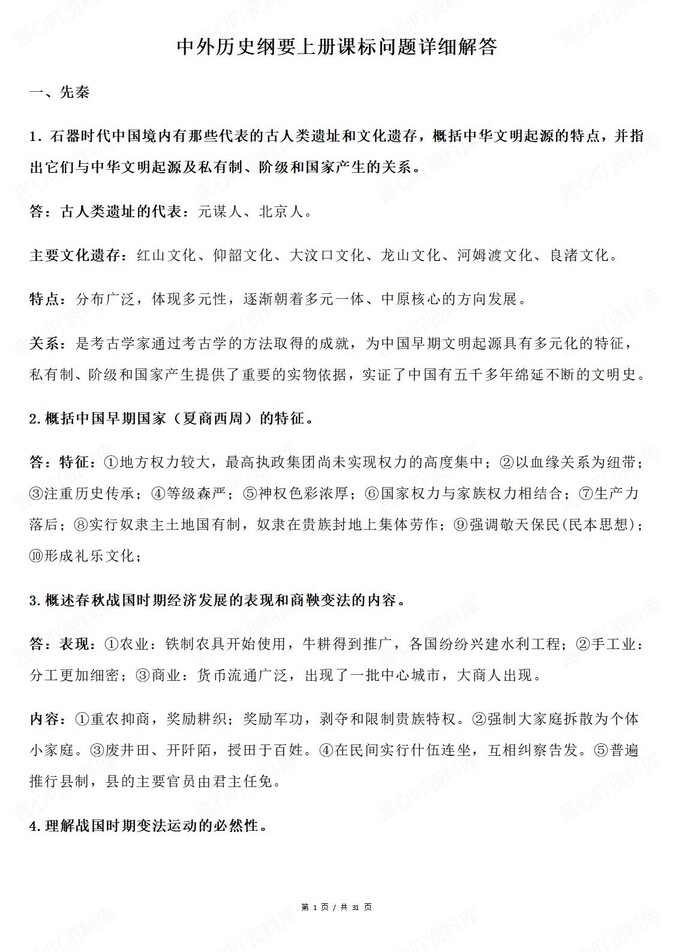 高中历史-中外纲要课标问题梳理解答插图高中历史1