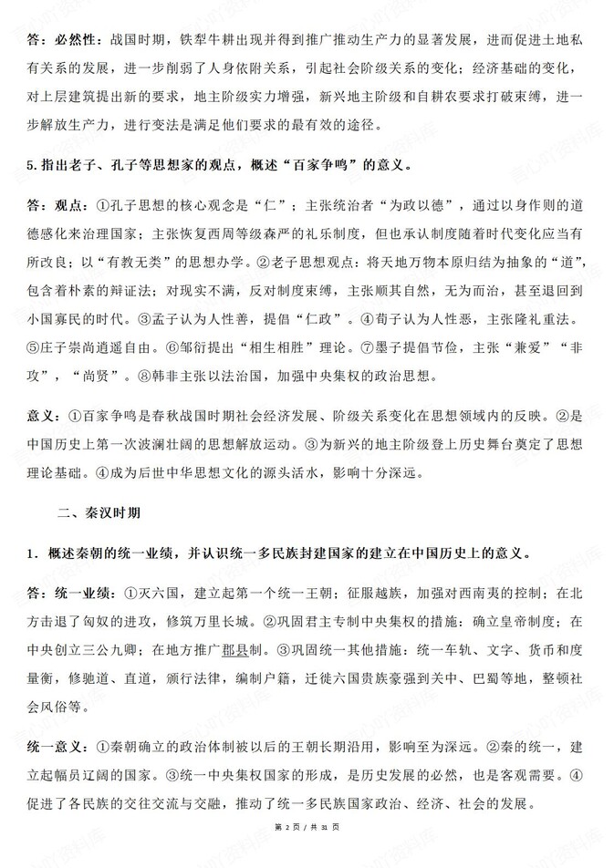 高中历史-中外纲要课标问题梳理解答插图高中历史2