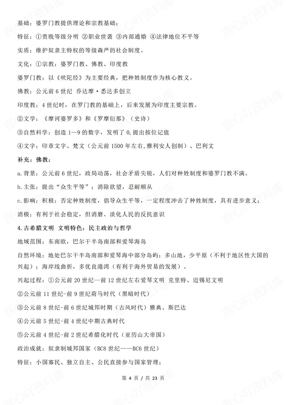 高中历史-古代史世界古代史知识梳理插图高中历史4