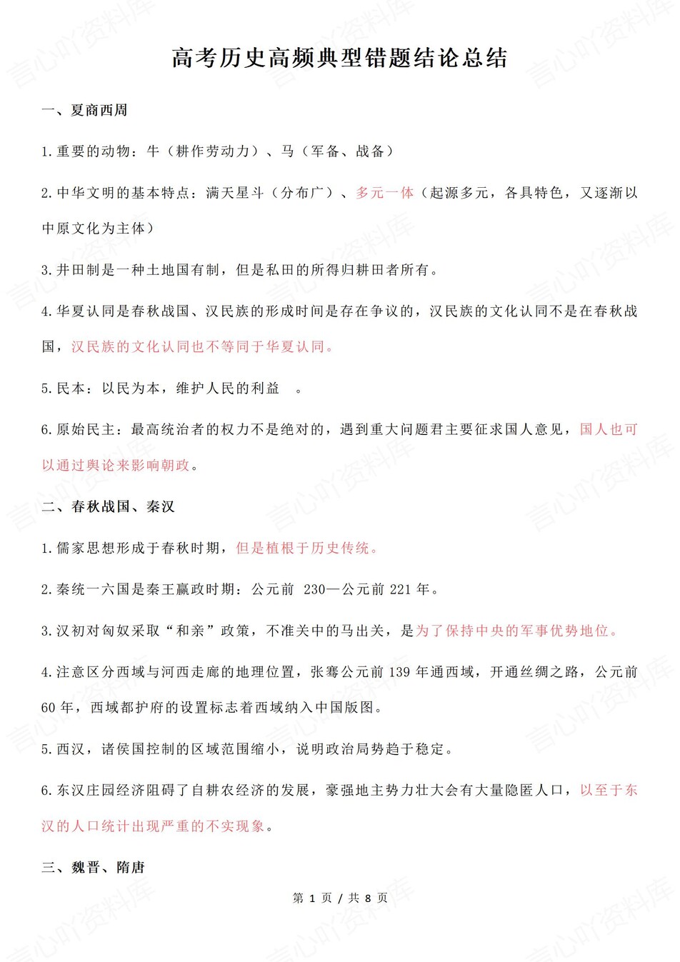 高中历史-典型易错高频易错混梳理（全）插图高中历史1