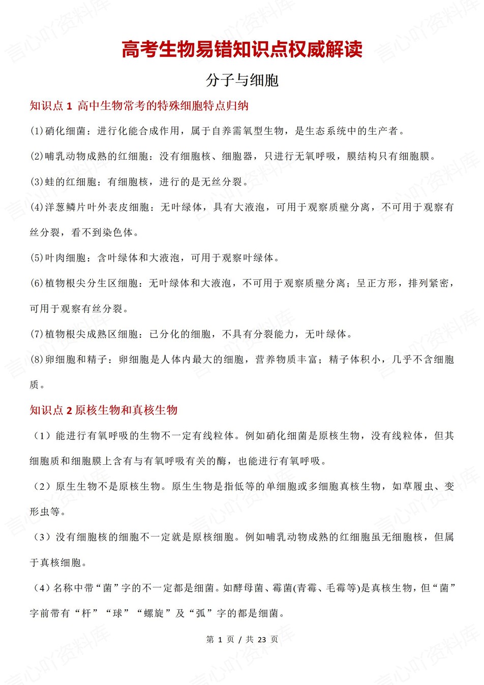 高中生物-必修选必易错混知识点解读插图高中生物1