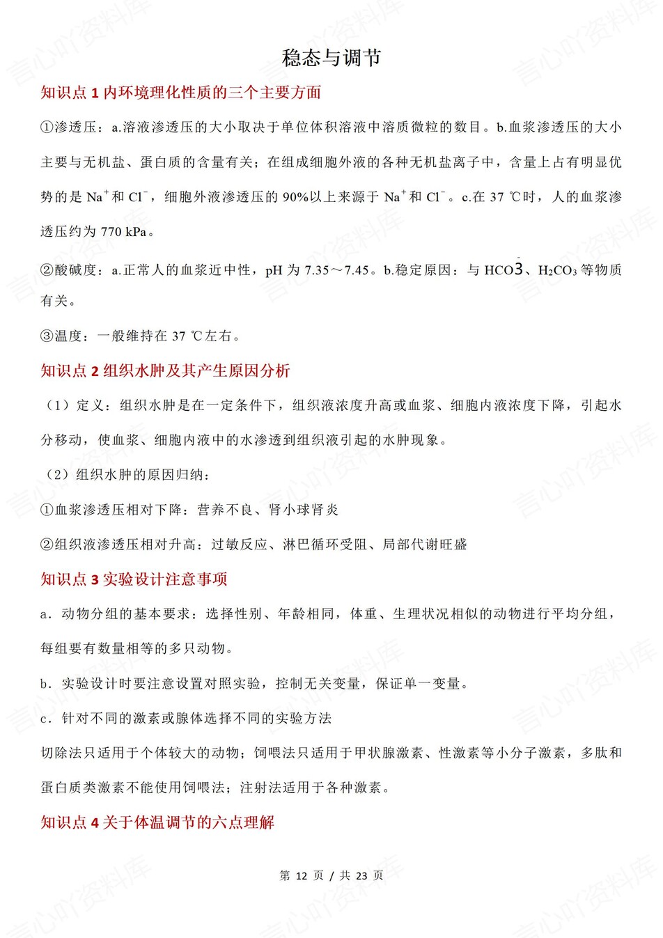 高中生物-必修选必易错混知识点解读插图高中生物5