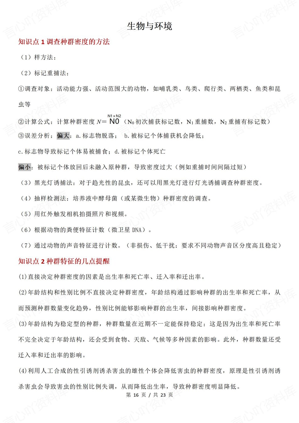 高中生物-必修选必易错混知识点解读插图高中生物6