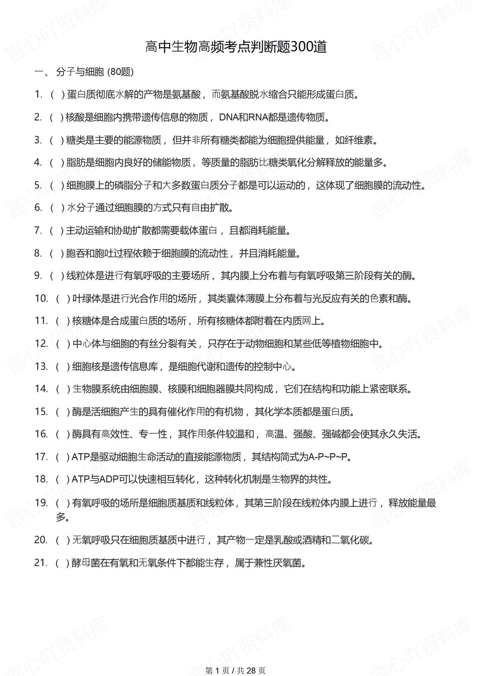 高中生物-必修选必300道高频考点练习含解析插图高中生物1