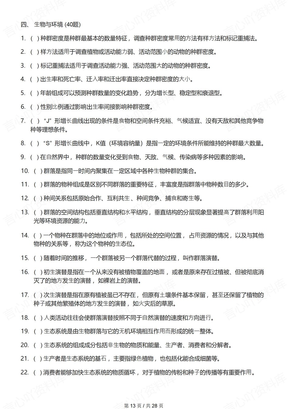 高中生物-必修选必300道高频考点练习含解析插图高中生物6