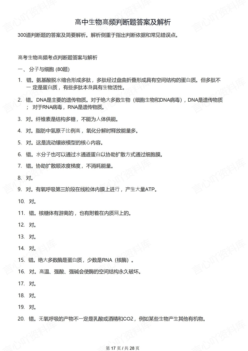 高中生物-必修选必300道高频考点练习含解析插图高中生物7