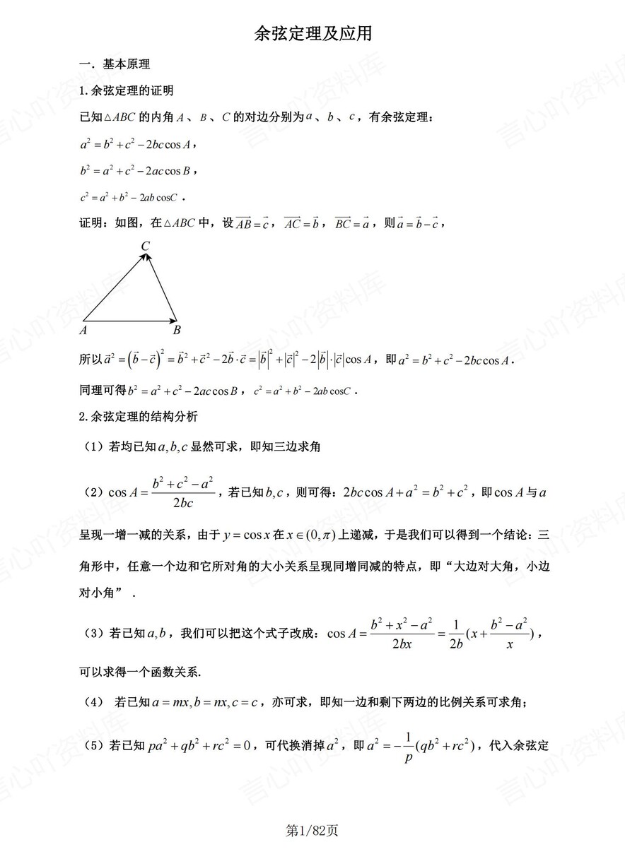 高中数学-解三角形高考复习8大微专题题型插图高中数学1