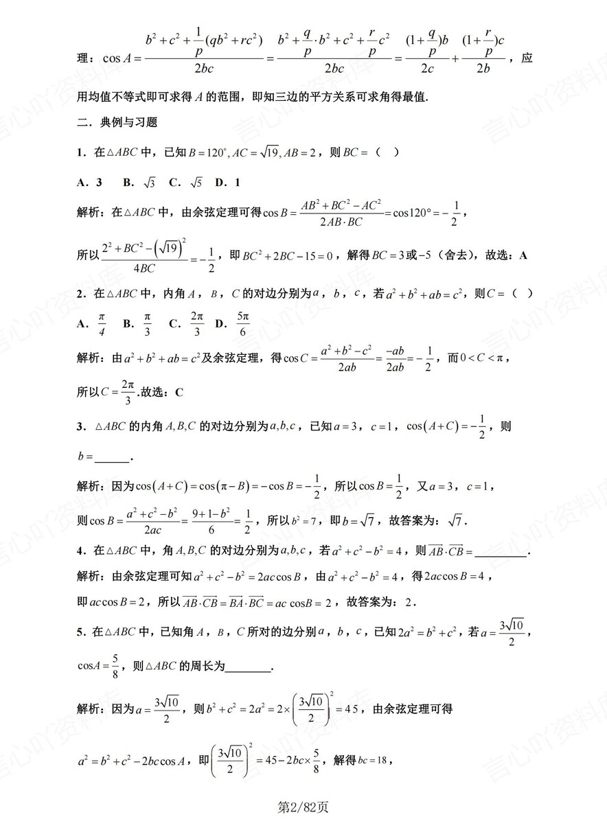 高中数学-解三角形高考复习8大微专题题型插图高中数学2