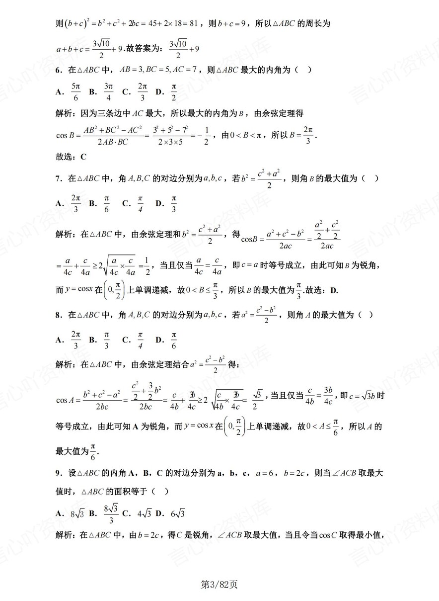 高中数学-解三角形高考复习8大微专题题型插图高中数学3