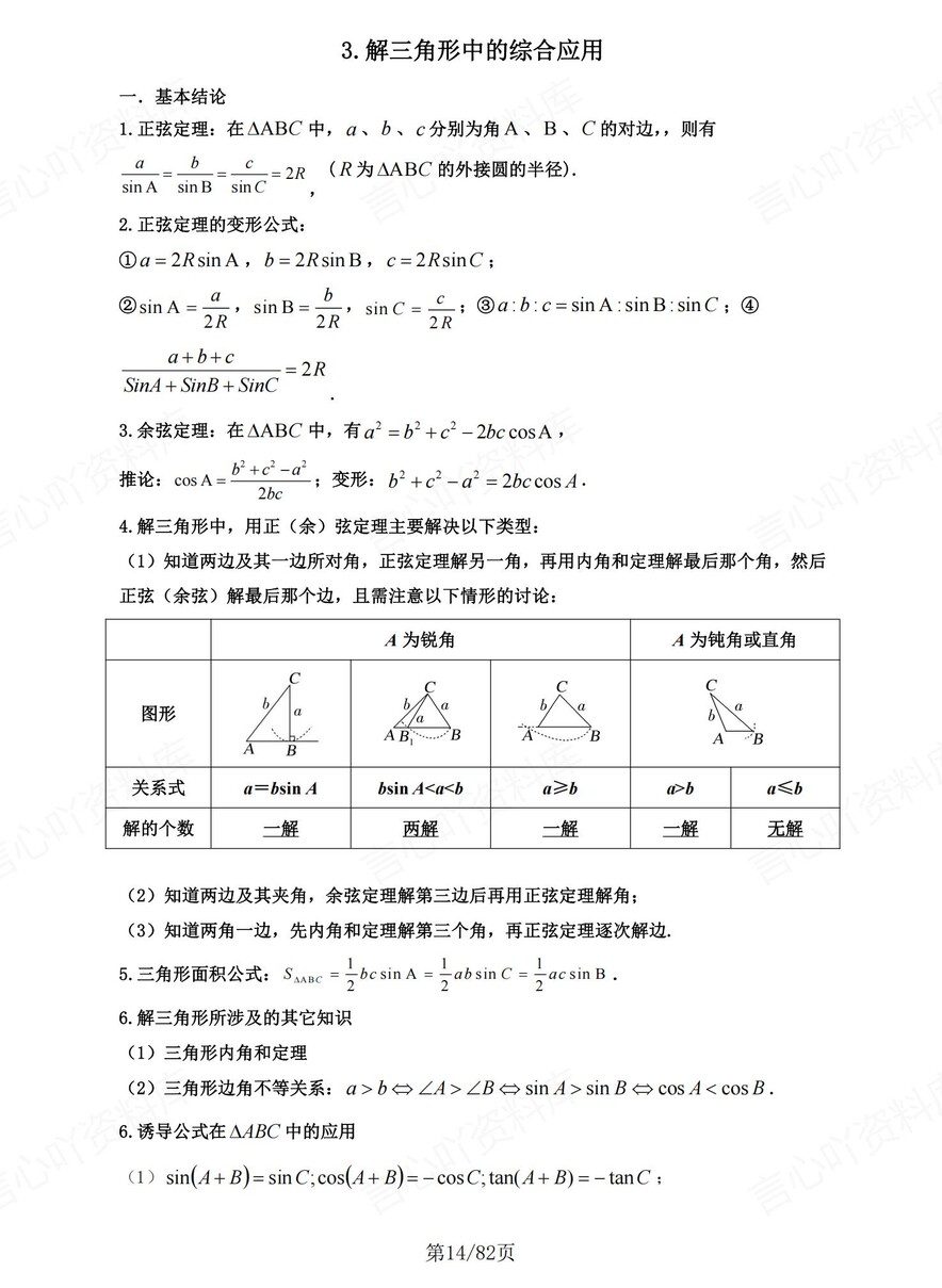 高中数学-解三角形高考复习8大微专题题型插图高中数学4