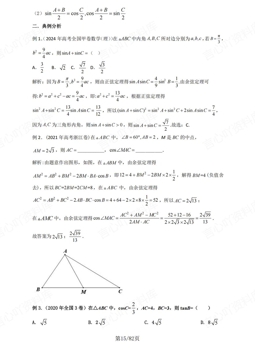 高中数学-解三角形高考复习8大微专题题型插图高中数学5