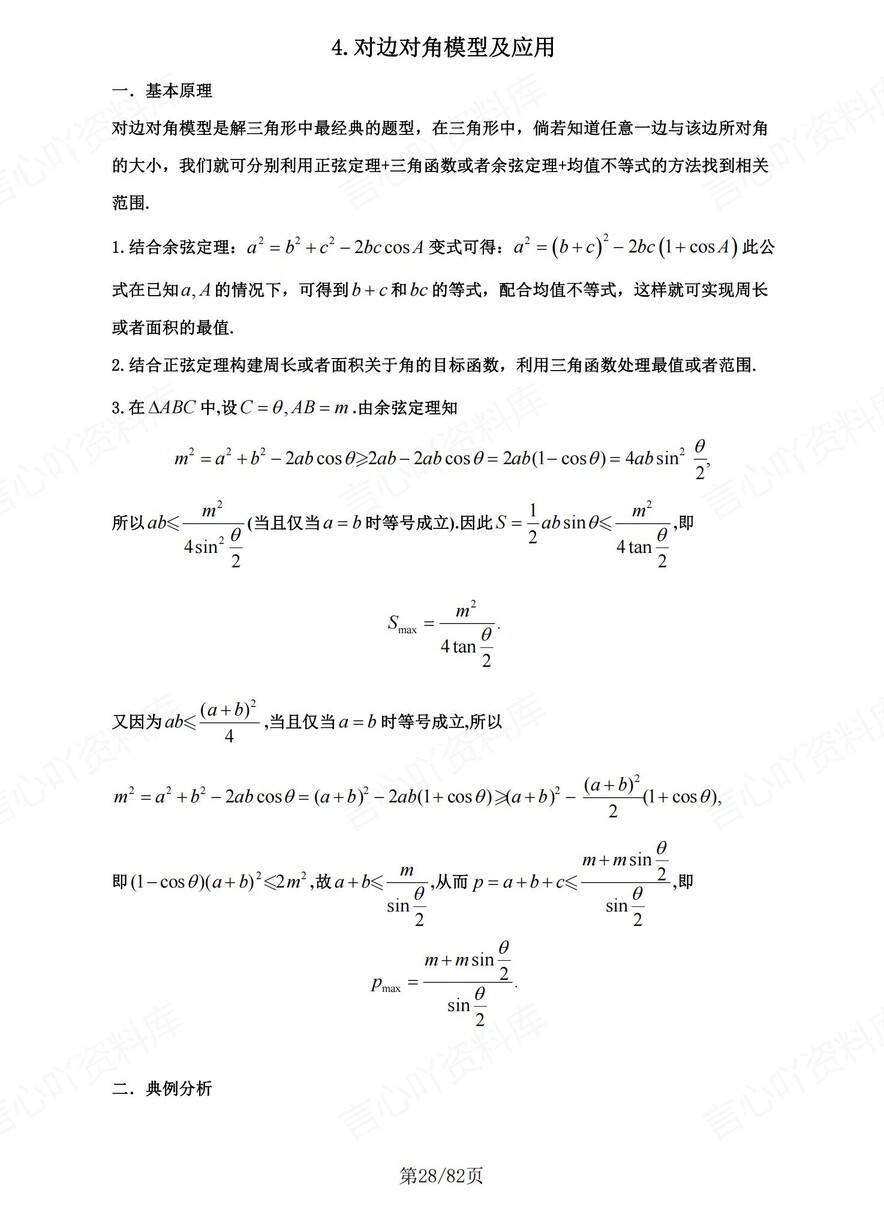 高中数学-解三角形高考复习8大微专题题型插图高中数学6