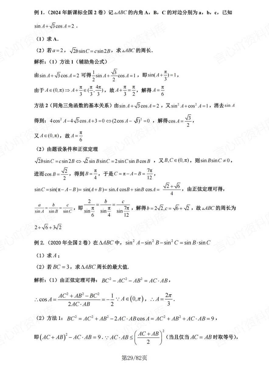 高中数学-解三角形高考复习8大微专题题型插图高中数学7