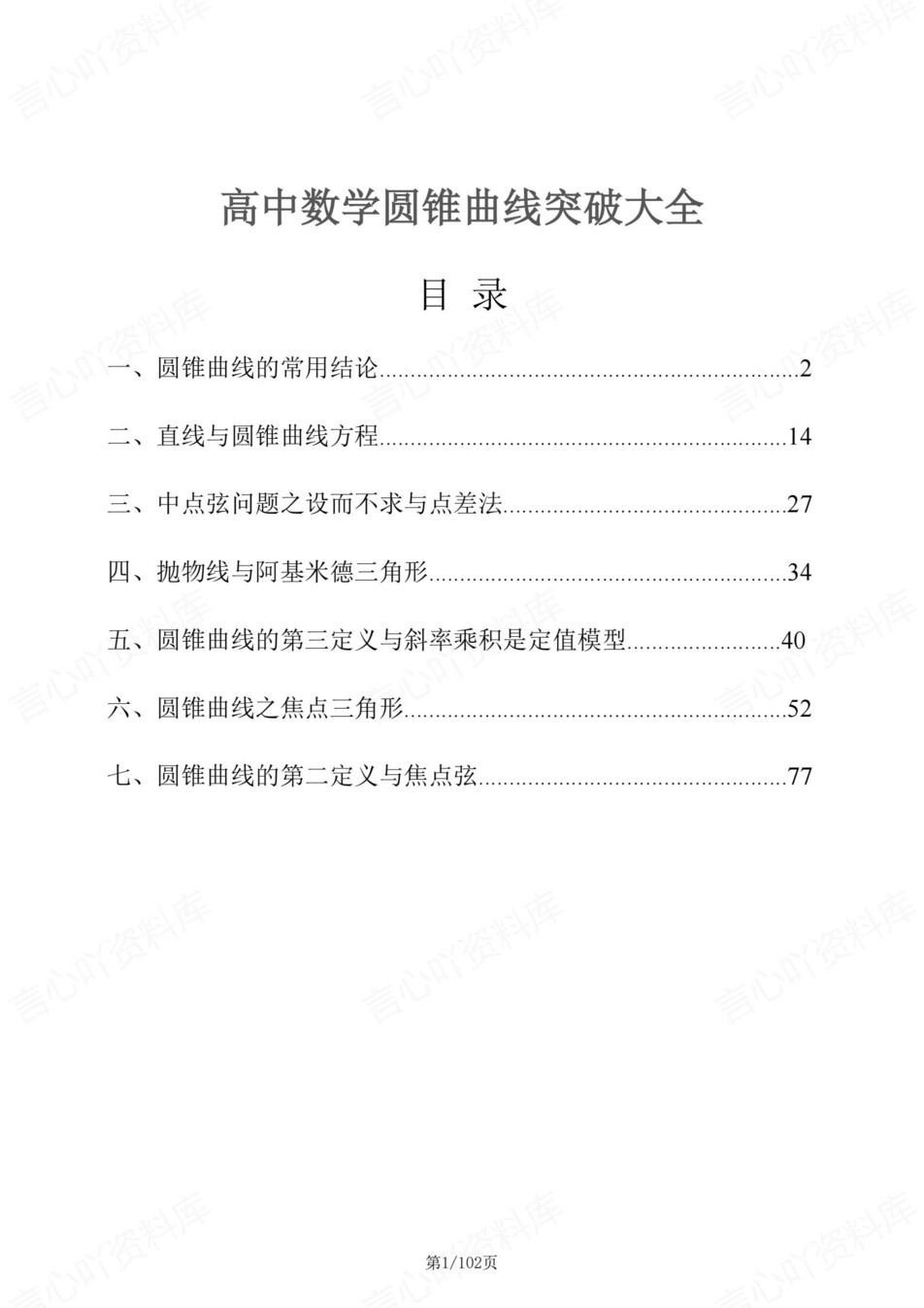 高中数学-圆锥曲线专项知识梳理技巧专项插图高中数学1