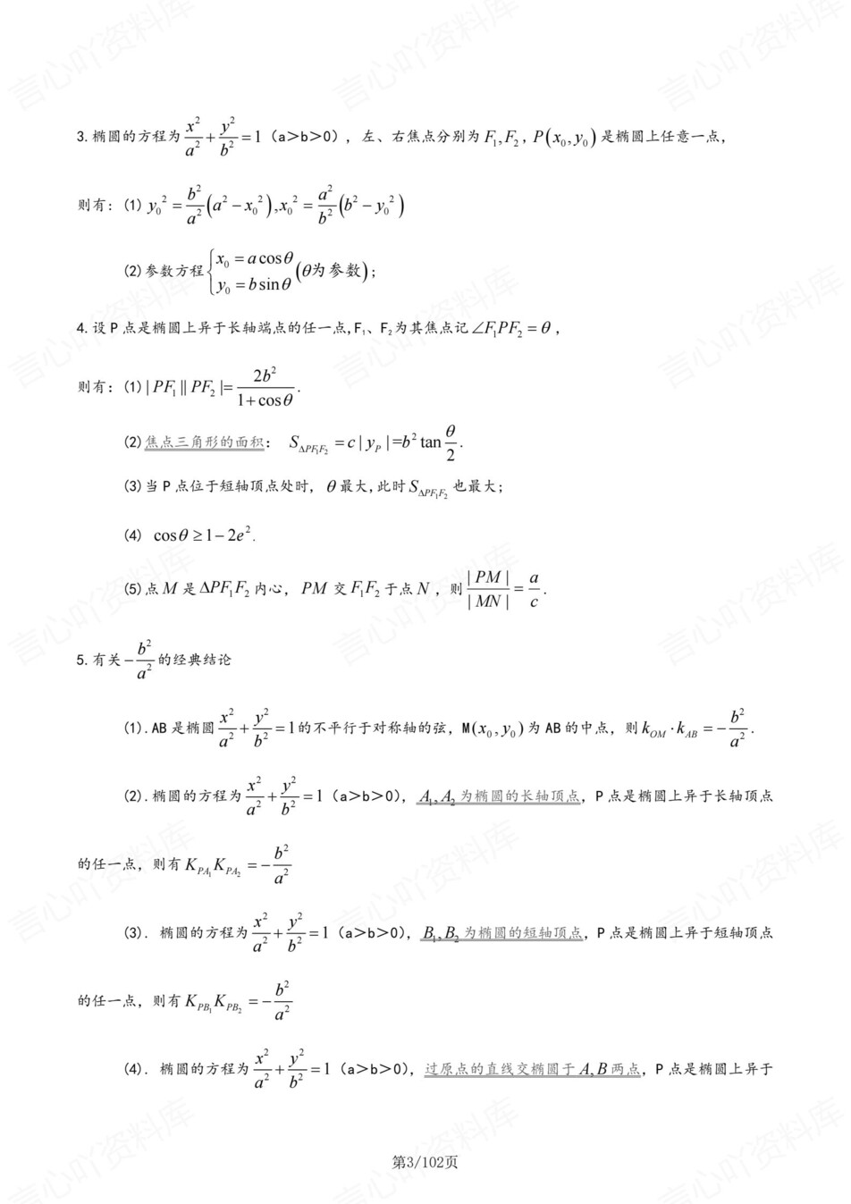 高中数学-圆锥曲线专项知识梳理技巧专项插图高中数学3