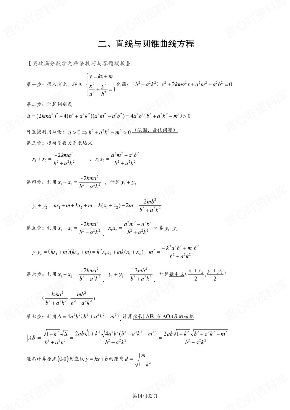 高中数学-圆锥曲线专项知识梳理技巧专项插图高中数学4