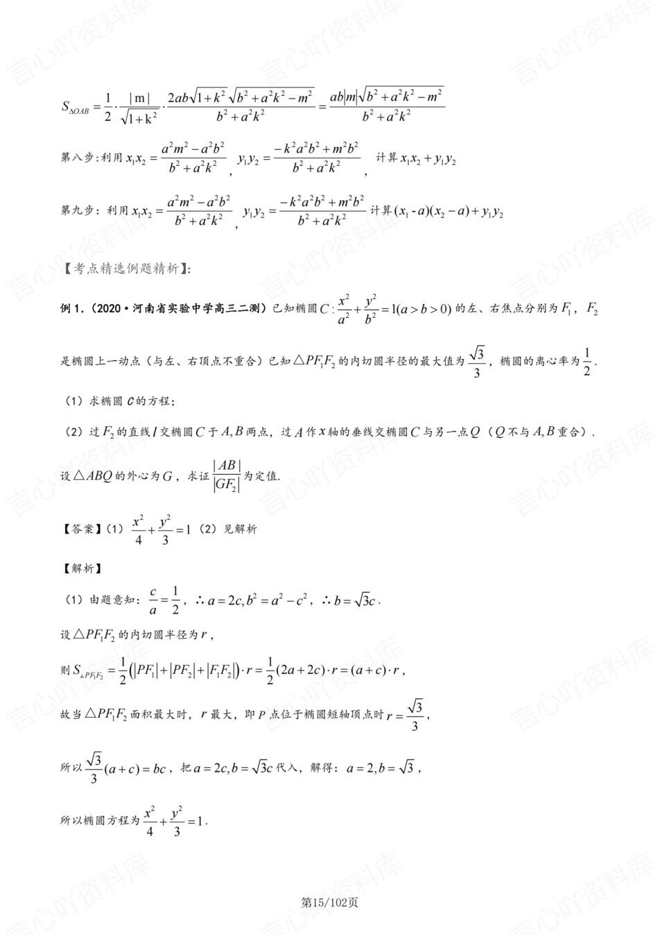 高中数学-圆锥曲线专项知识梳理技巧专项插图高中数学5