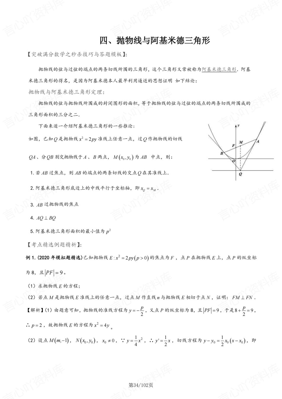 高中数学-圆锥曲线专项知识梳理技巧专项插图高中数学6