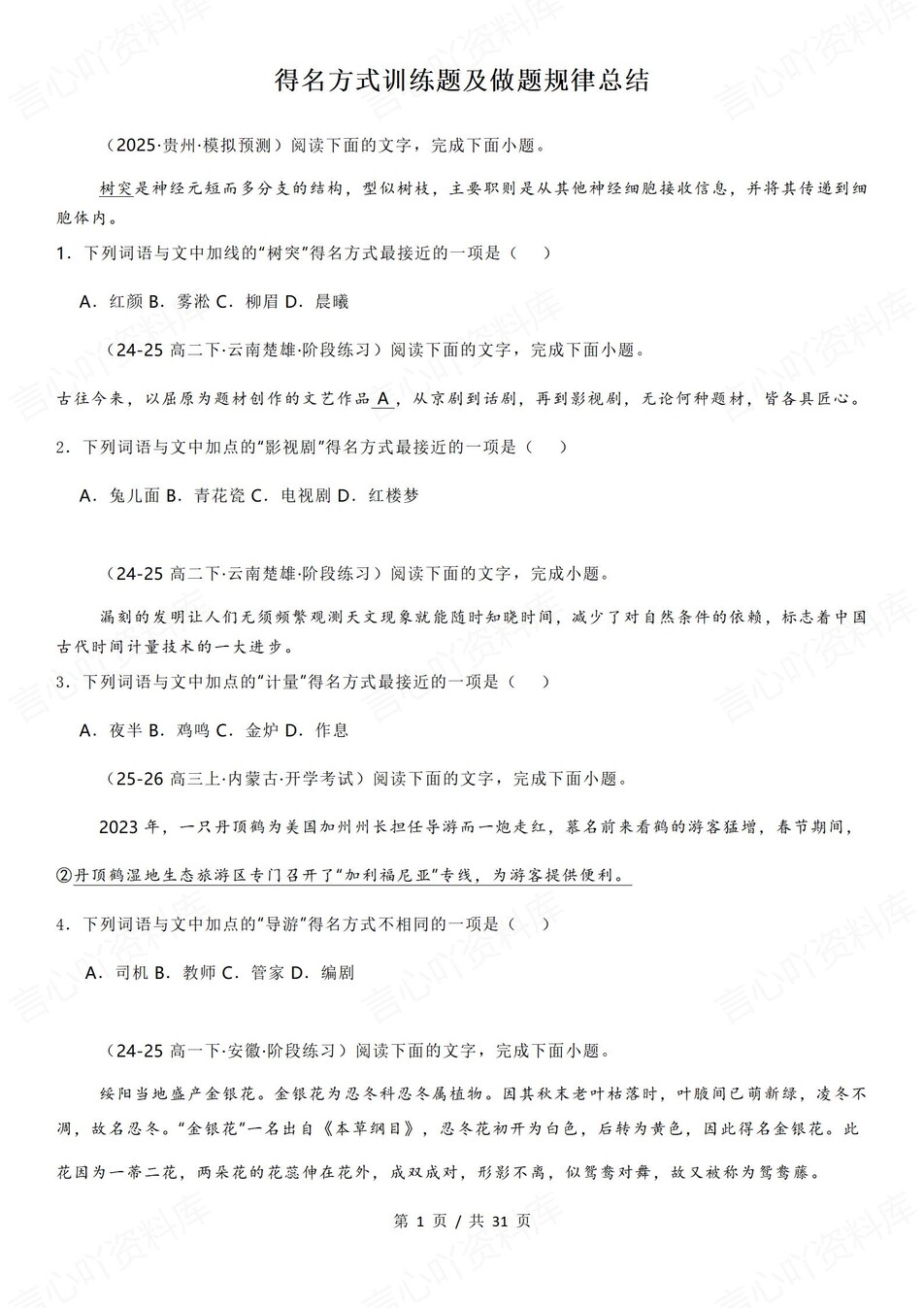 高中语文-得名方式高考专项复习测试专项插图高中语文1