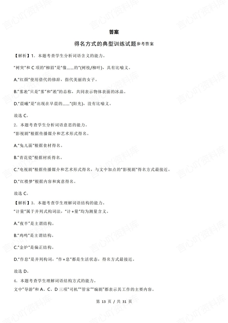 高中语文-得名方式高考专项复习测试专项插图高中语文7